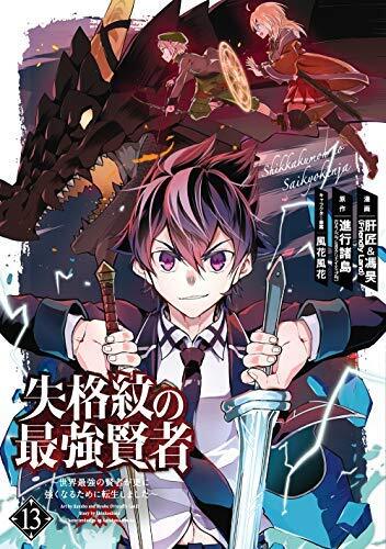 【中古】失格紋の最強賢者 ～世界最強の賢者が更に強くなるために転生しました～ コミック 1-11巻セット [コミック] 進行諸島／肝匠&馮昊;