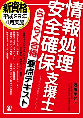 【中古】情報処理 安全確保 支援士 らくらく合格 要点テキスト