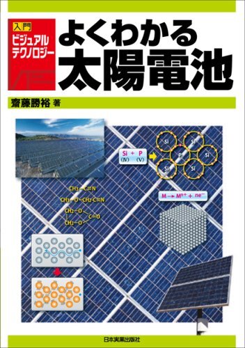 【中古】入門ビジュアル・テクノロジー よくわかる太陽電池 (入門ビジュアル・テクノロジー) (入門ビジュアルテクノロジー)