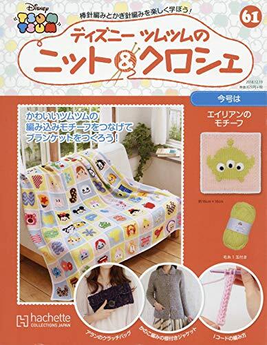 中古】週刊ディズニツムツムのニット&クロシェ(61) 2018年 12/19 中古】週刊ディズニツムツムのニット&クロシェ(61) 2018年 12/19
