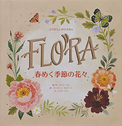 【中古】春めく季節の花々 (とびだししかけえほん)