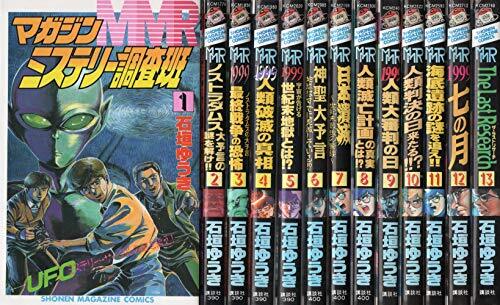 【中古】MMRマガジンミステリー調査班 全13巻完結(少年マガジンコミックス) [マーケットプレイス コミックセット]