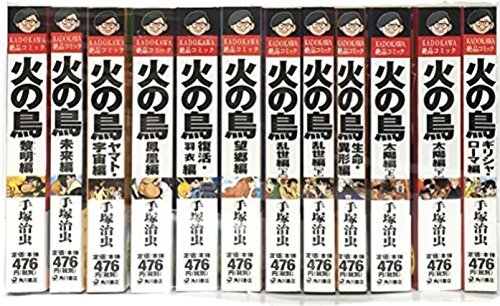 【中古】火の鳥 (2003年KADOKAWA絶品コミック) コミック 全12巻完結セット (KADOKAWA絶品コミック)