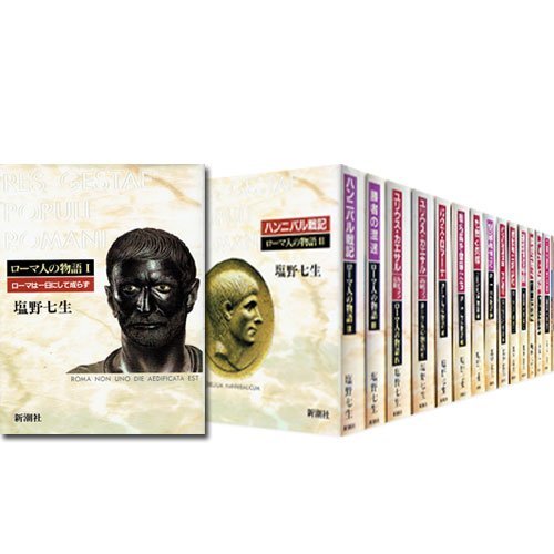 中古】ローマ人の物語 全17冊セット (全15巻+「ローマ亡き後の 中古】ローマ人の物語 全17冊セット (全15巻+「ローマ亡き後の