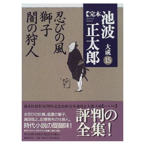 中古】忍びの風 獅子 闇の狩人 (完本 池波正太郎大成 第15巻 中古】忍びの風 獅子 闇の狩人 (完本 池波正太郎大成 第15巻