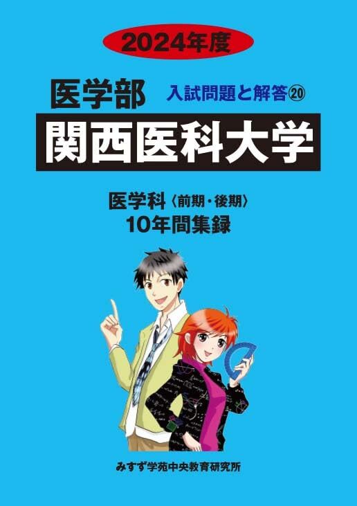 【中古】関西医科大学 2024年度―10年間収録 (医学部入試問題と解答）