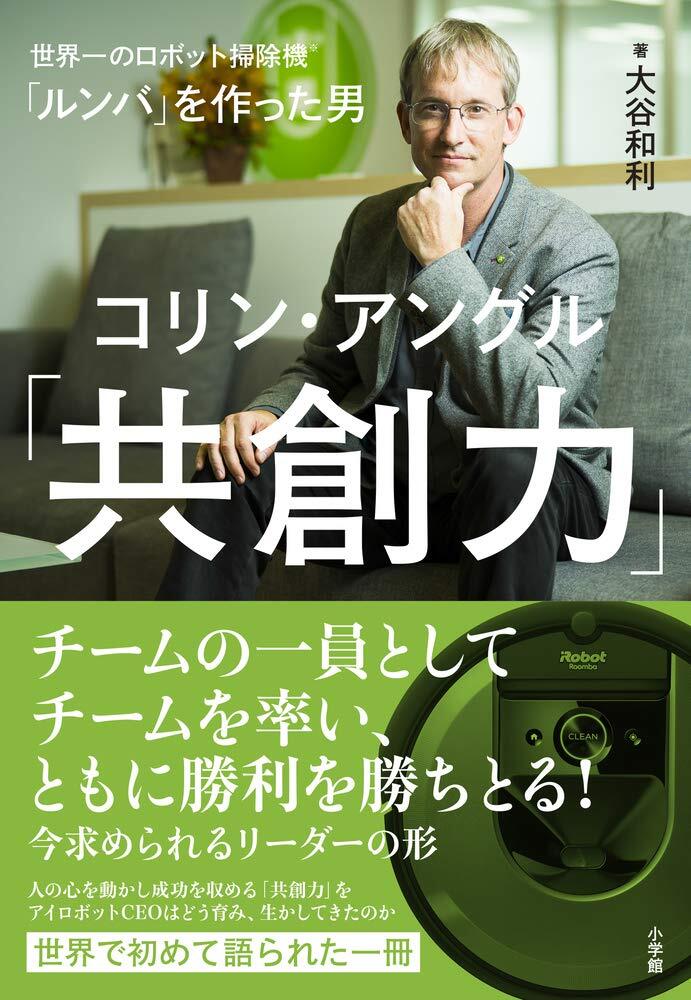 【中古】ルンバを作った男 コリン・アングル「共創力」