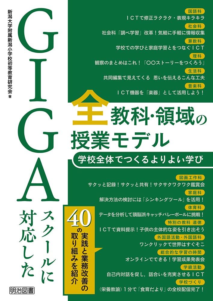 【中古】GIGAスクールに対応した全教科・領域の授業モデル 学校全体でつくるよりよい学び