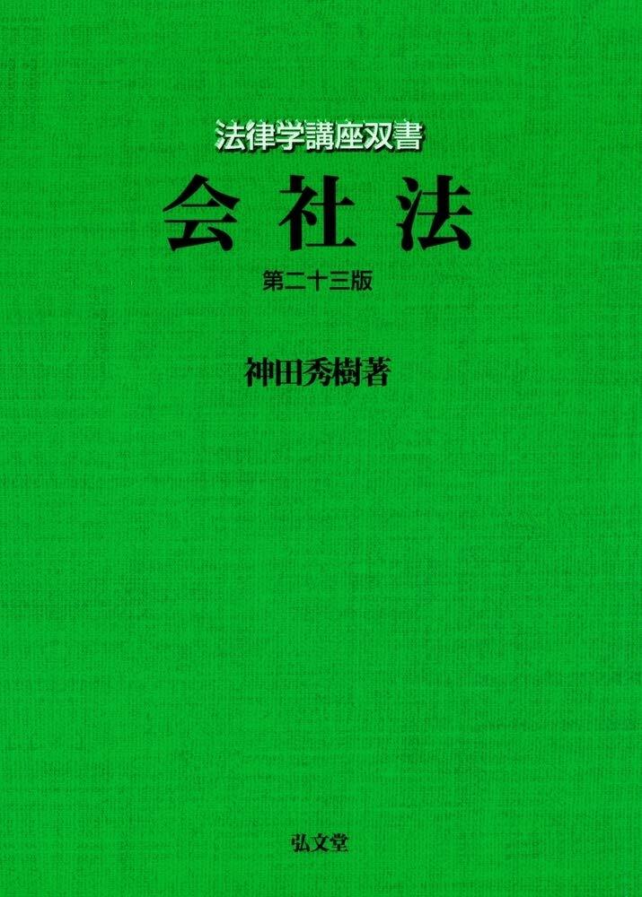 【中古】会社法 第23版 (法律学講座双書)
