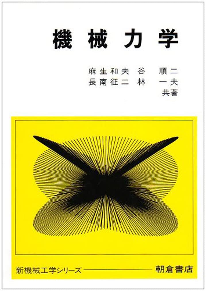 【中古】機械力学 (新機械工学シリーズ)