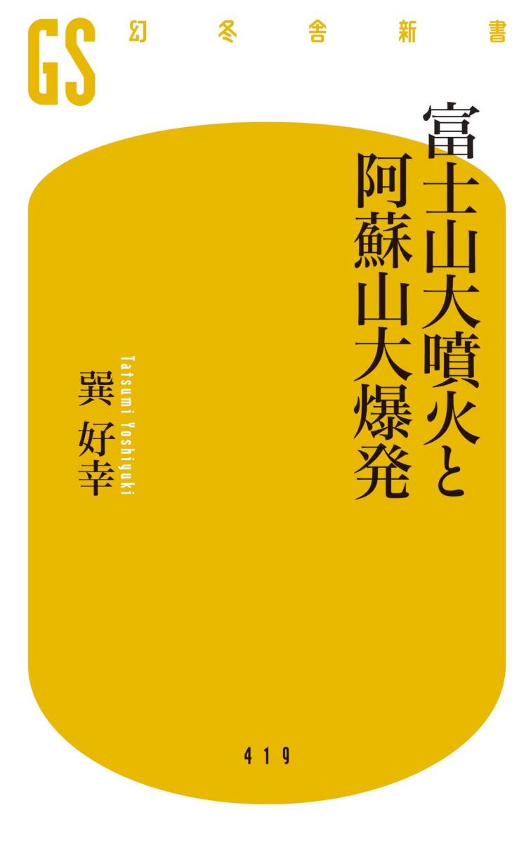 【中古】富士山大噴火と阿蘇山大爆発 (幻冬舎新書)