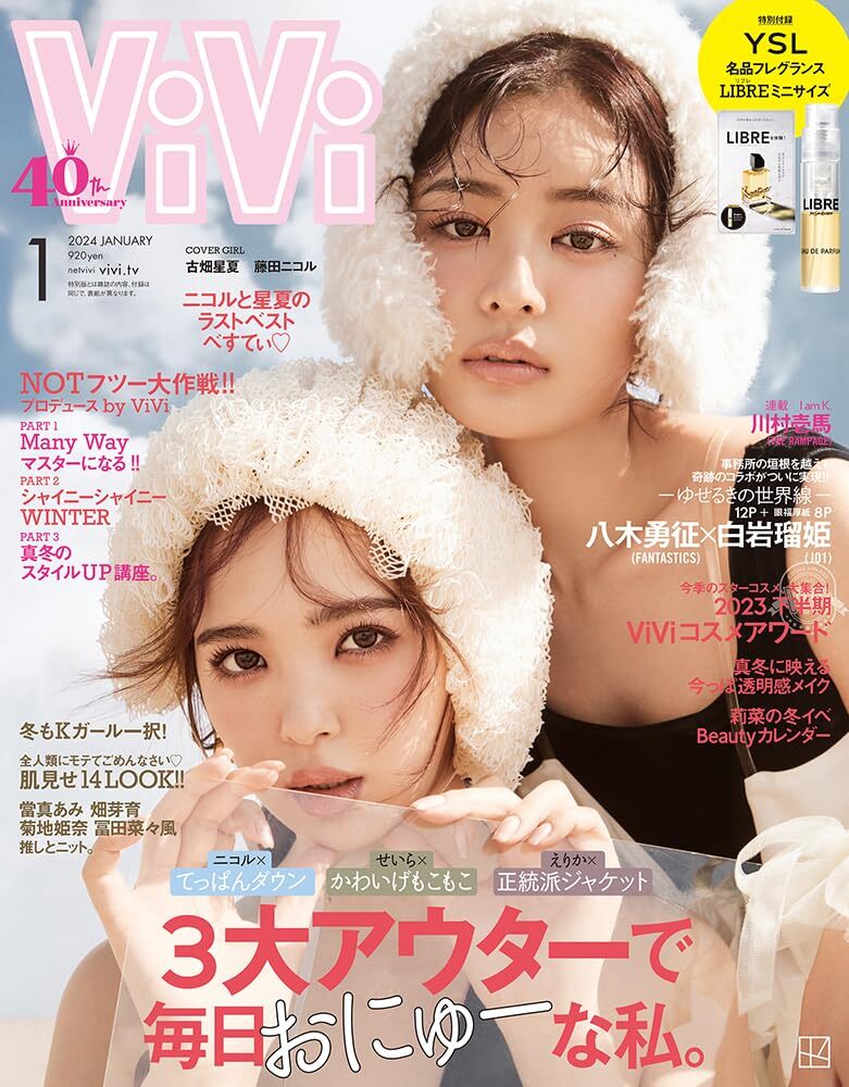 【中古】ViVi 2024年1月号通常版 表紙:藤田ニコル、古畑星夏 付録:YSL名品フレグランス LIBRE(リブレ) ミニサイズ [雑誌]