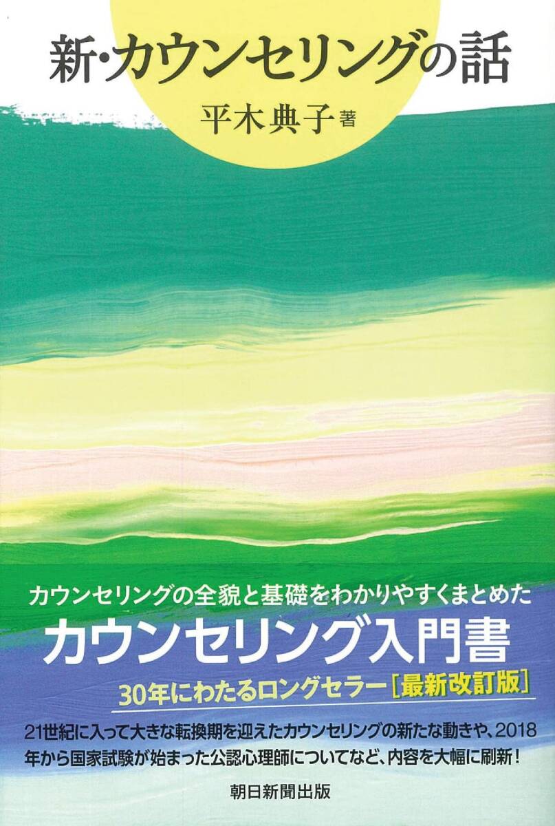 【中古】新・カウンセリングの話 (朝日選書)