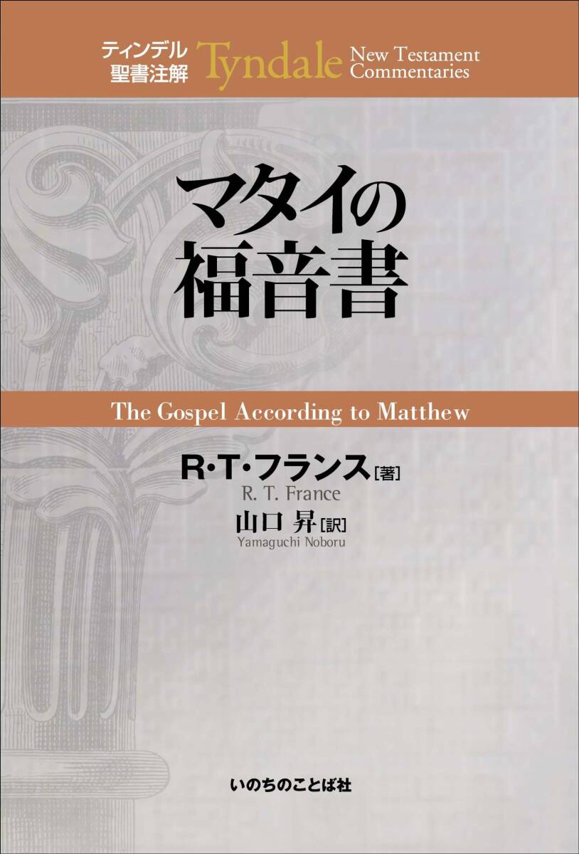 中古】マタイの福音書 (ティンデル聖書注解) 漫画・コミック 中古】マタイの福音書 (ティンデル聖書注解) 漫画・コミック