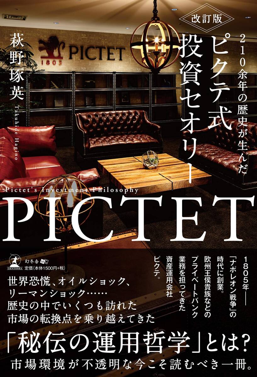 【中古】改訂版 210余年の歴史が生んだ ピクテ式投資セオリー