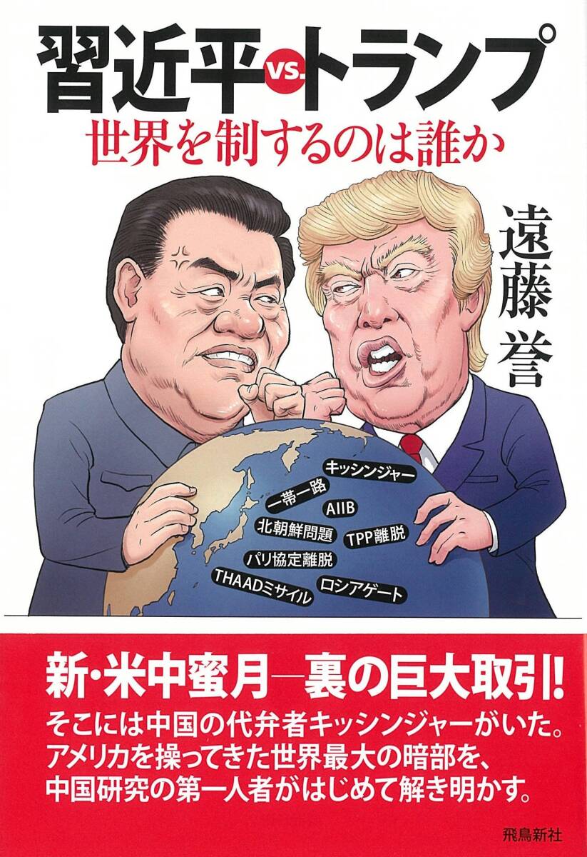 【中古】習近平vs.トランプ――世界を制するのは誰か