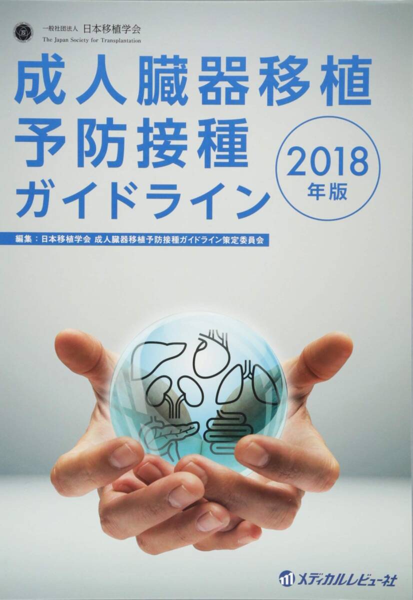 【中古】成人臓器移植予防接種ガイドライン (2018年版)