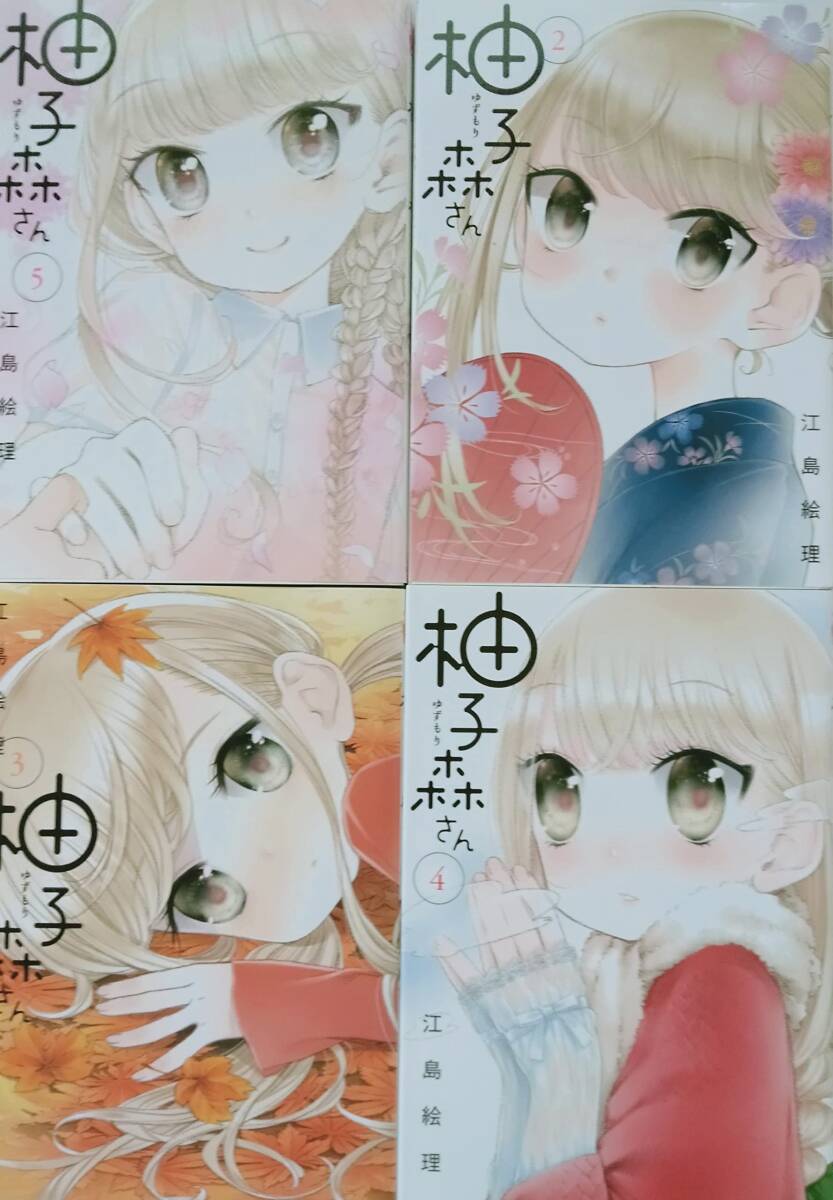【中古】【コミック】柚子森さん（全5巻）
