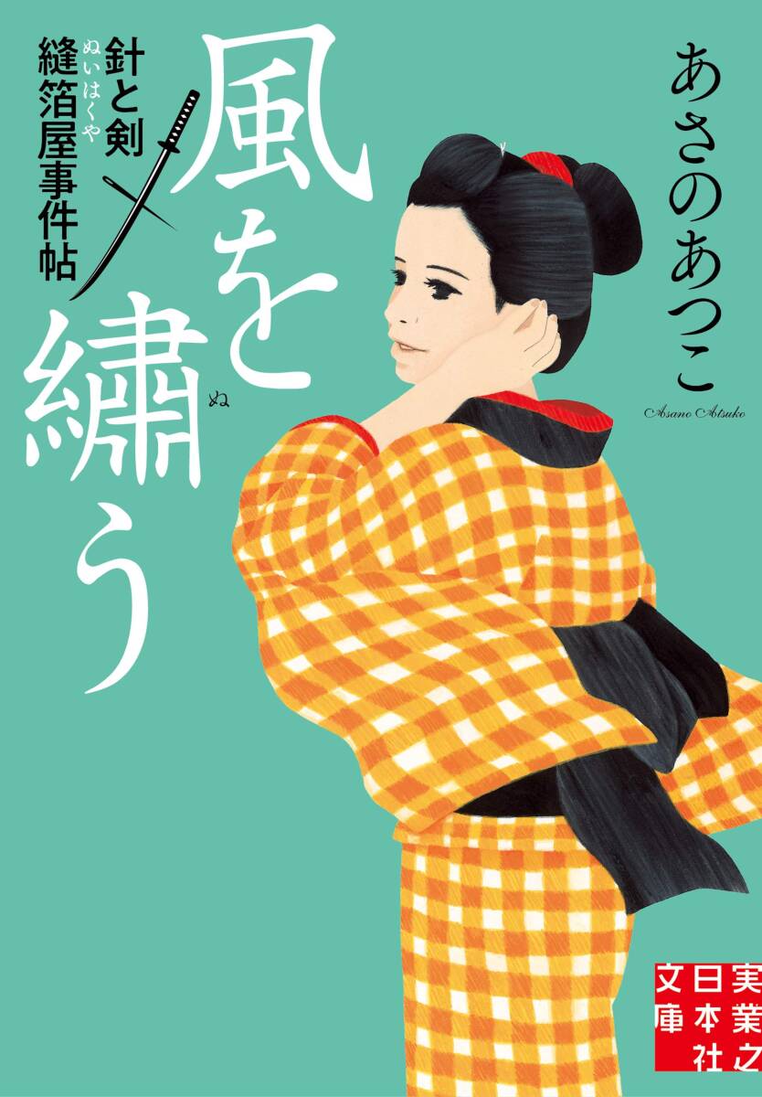 【中古】風を?う 針と剣　縫箔屋事件帖 (実業之日本社文庫)