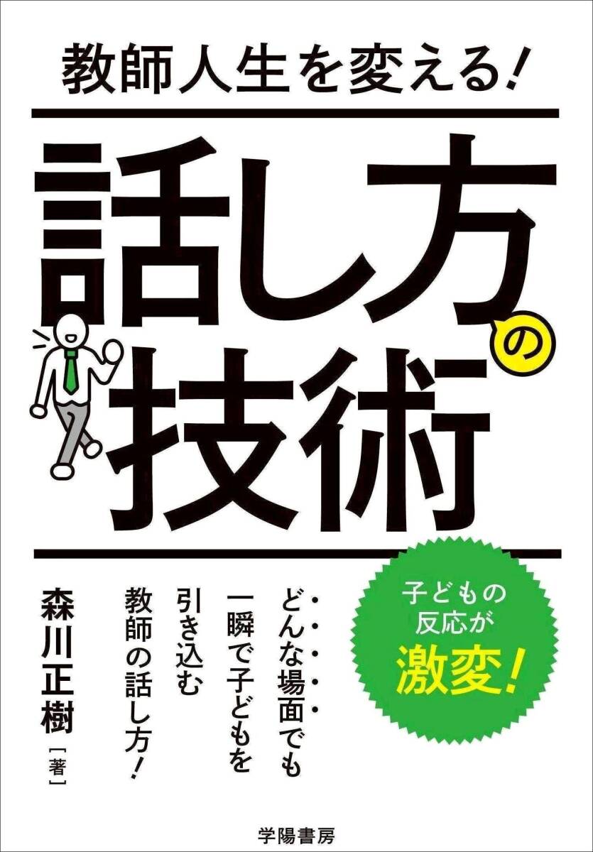 【中古】教師人生を変える! 話し方の技術