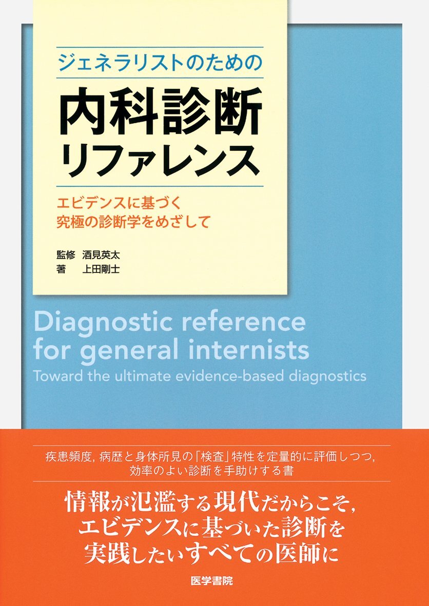 【中古】ジェネラリストのための内科診断リファレンス: エビデンスに基づく究極の診断学をめざして