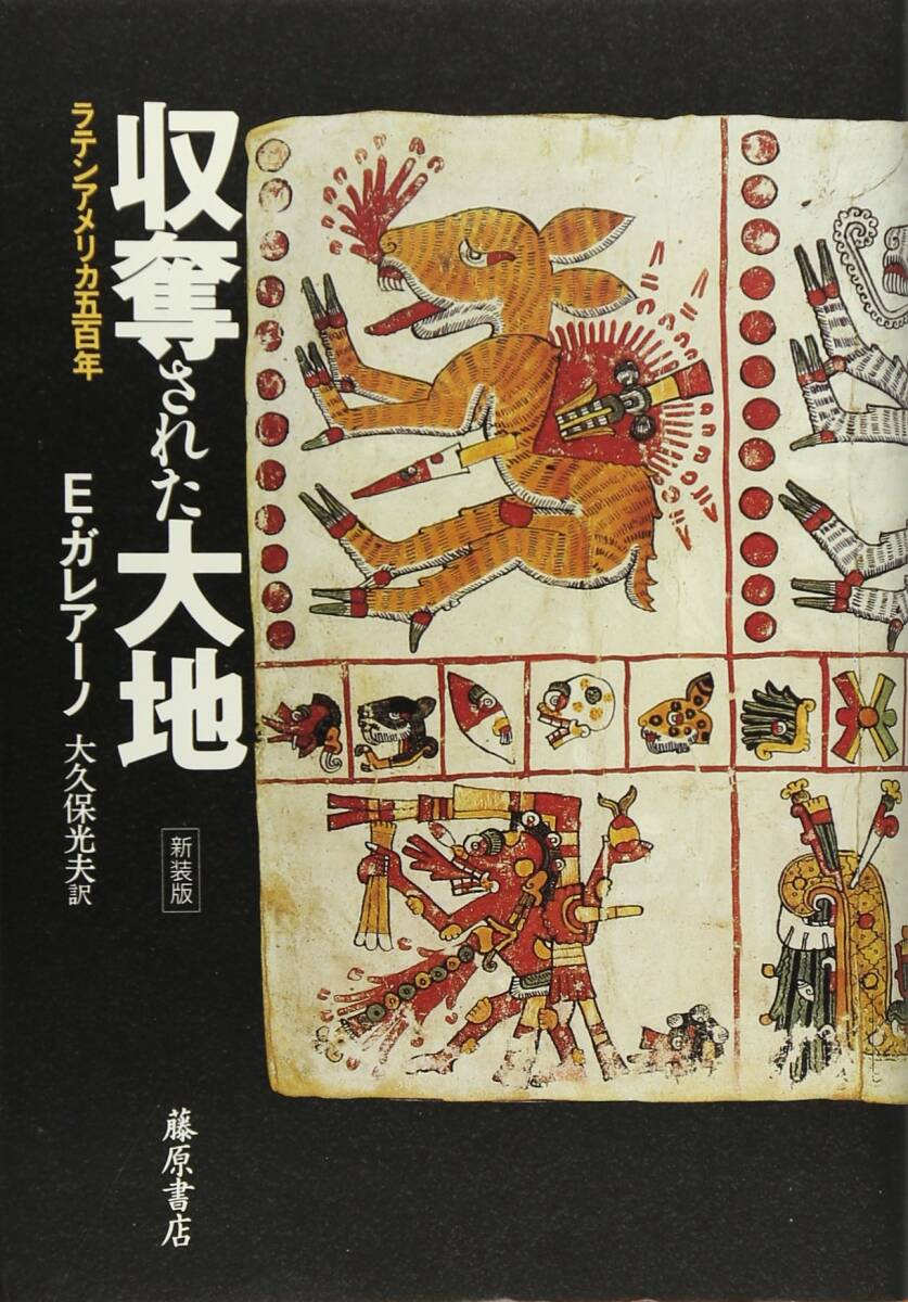 【中古】収奪された大地―ラテンアメリカ500年