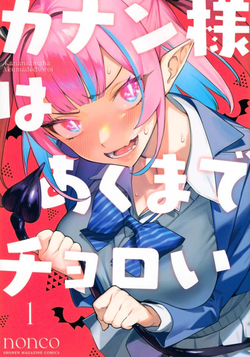 【中古】カナン様はあくまでチョロい(1) (KCデラックス)