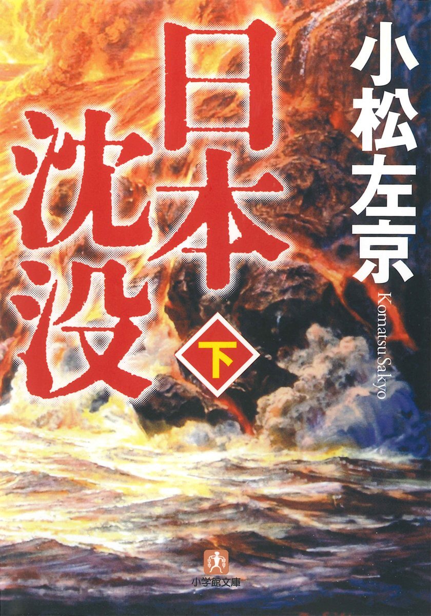 【中古】日本沈没 下 (小学館文庫 こ 11-2)