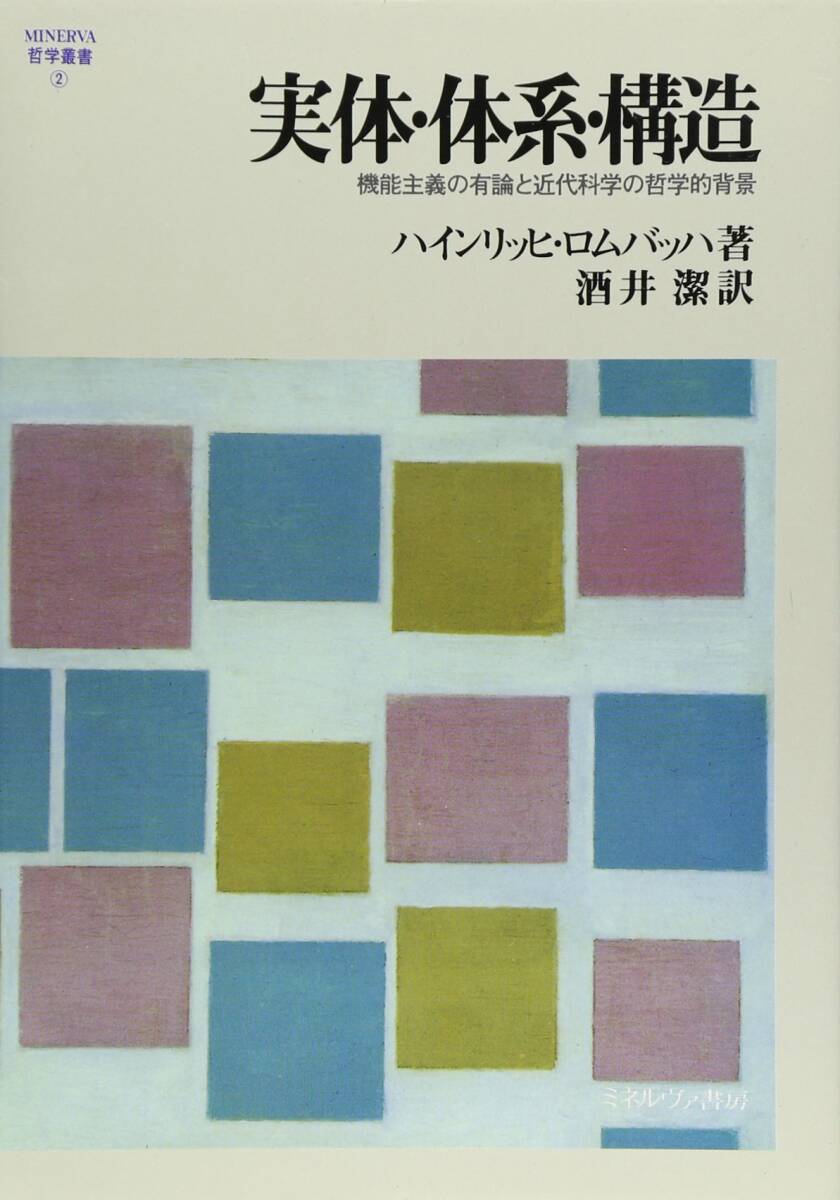 【中古】実体・体系・構造: 機能主義の有論と近代科学の哲学的背景 (MINERVA哲学叢書 2)