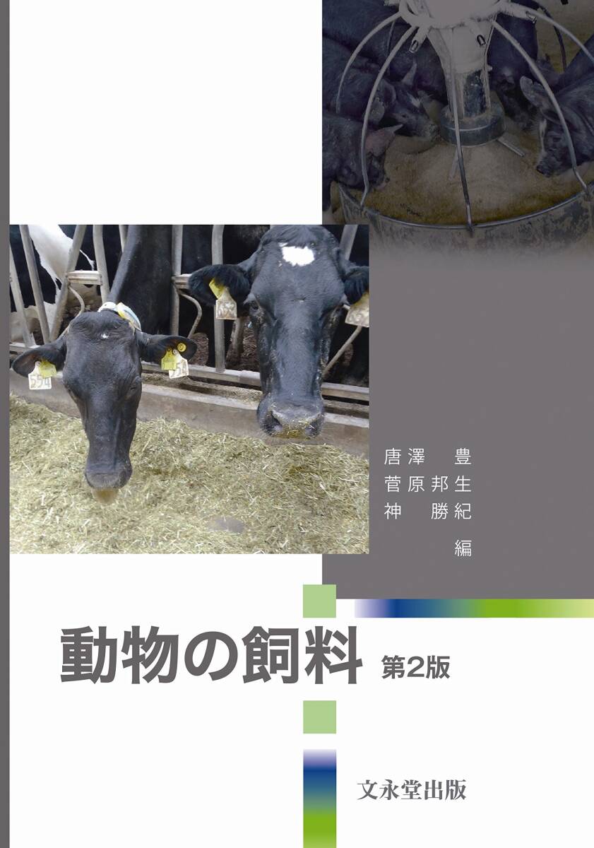 【中古】動物の飼料 第2版