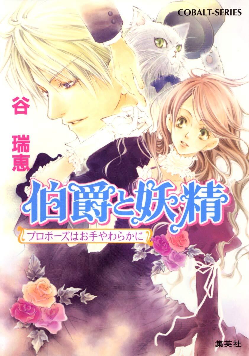 【中古】伯爵と妖精 プロポーズはお手やわらかに (コバルト文庫)