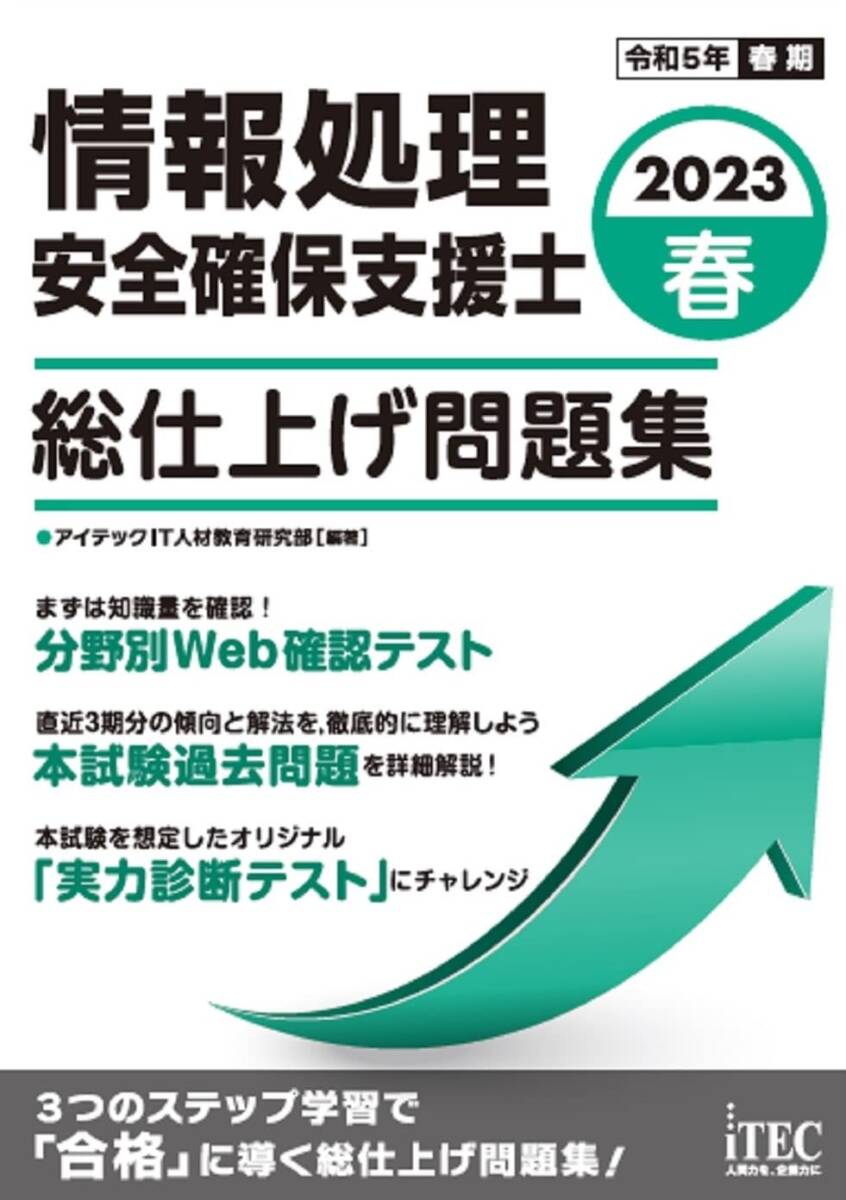 【中古】2023春　情報処理安全確保支援士　総仕上げ問題集