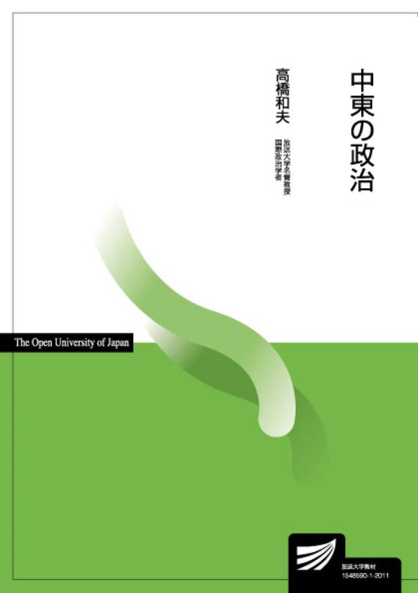 【中古】中東の政治 (放送大学教材)