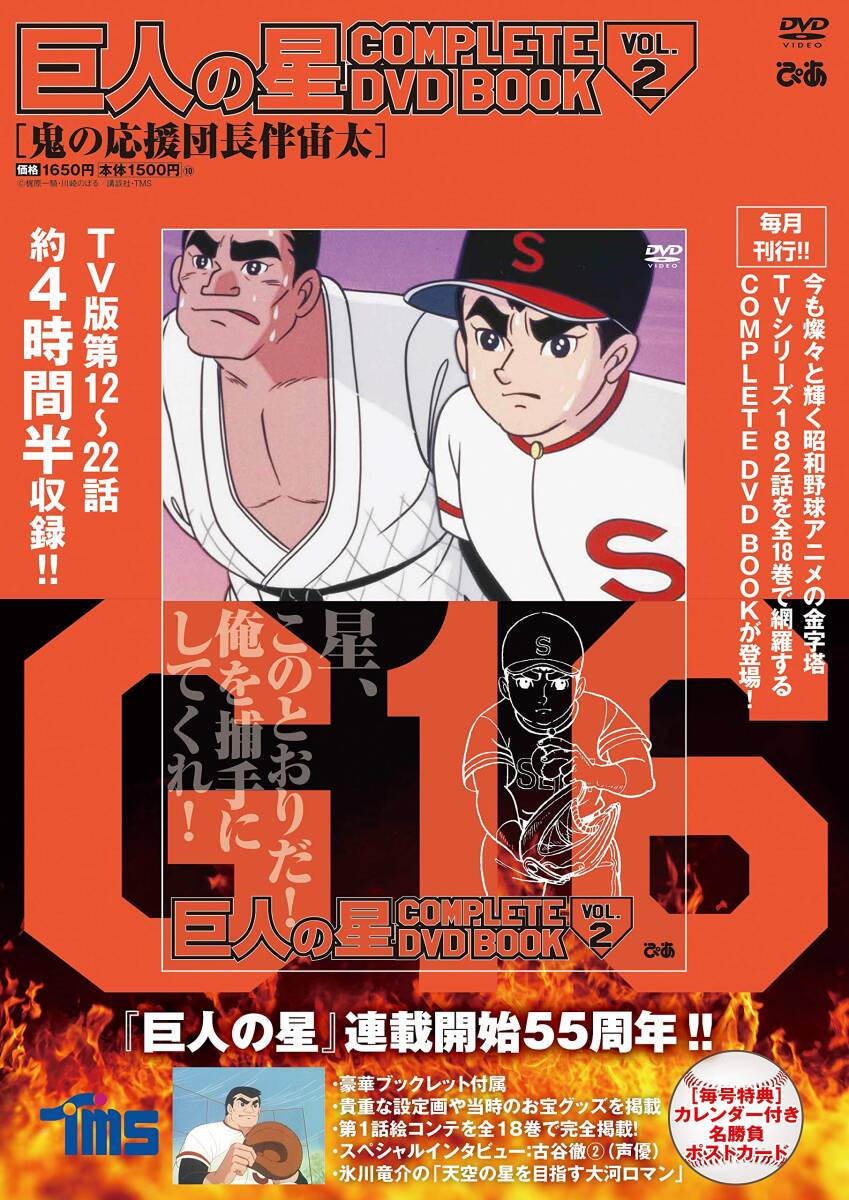 【中古】巨人の星 COMPLETE DVD BOOK vol.2 ()