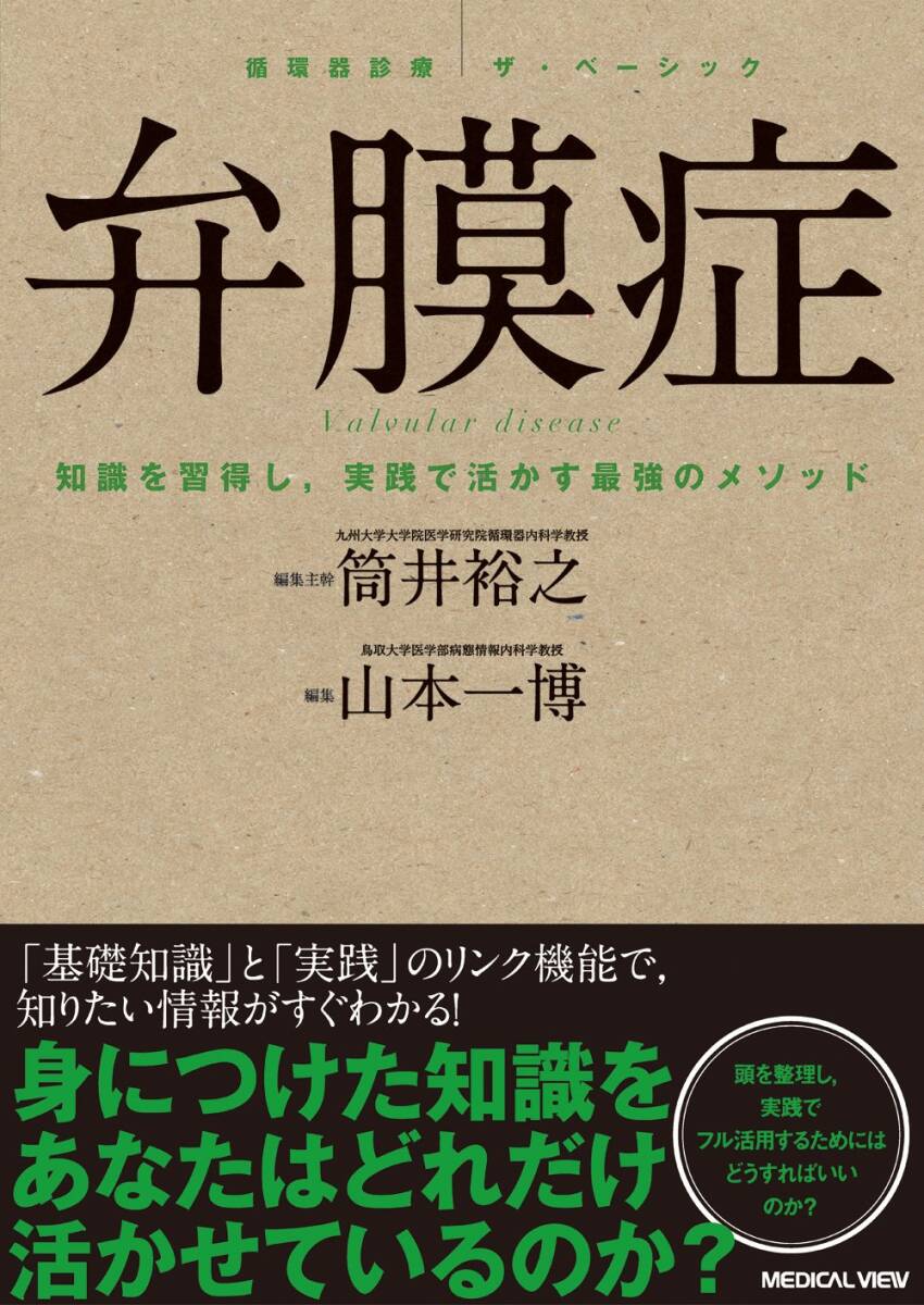 【中古】弁膜症 (循環器診療ザ・ベーシック)