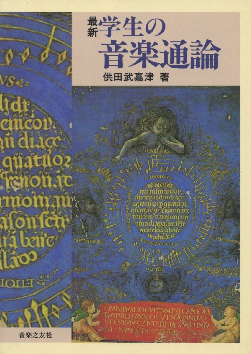 【中古】最新 学生の音楽通論