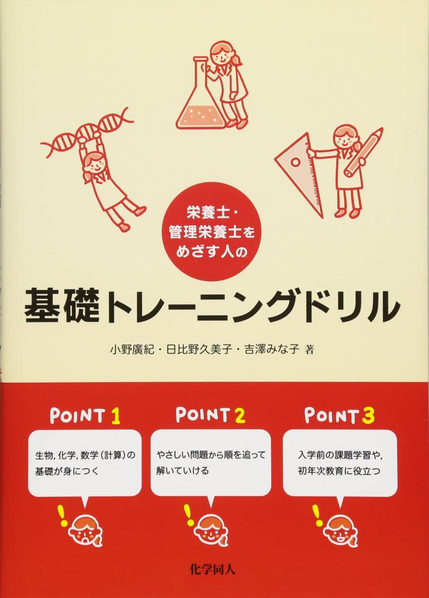 【中古】栄養士・管理栄養士をめざす人の基礎トレーニングドリル