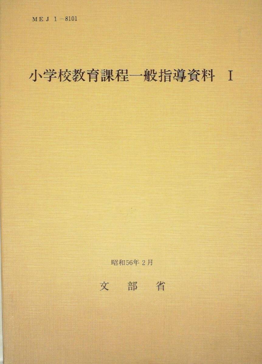 中古】小学校教育課程一般指導資料〈1〉 (1981年) 中古】小学校教育課程一般指導資料〈1〉 (1981年)