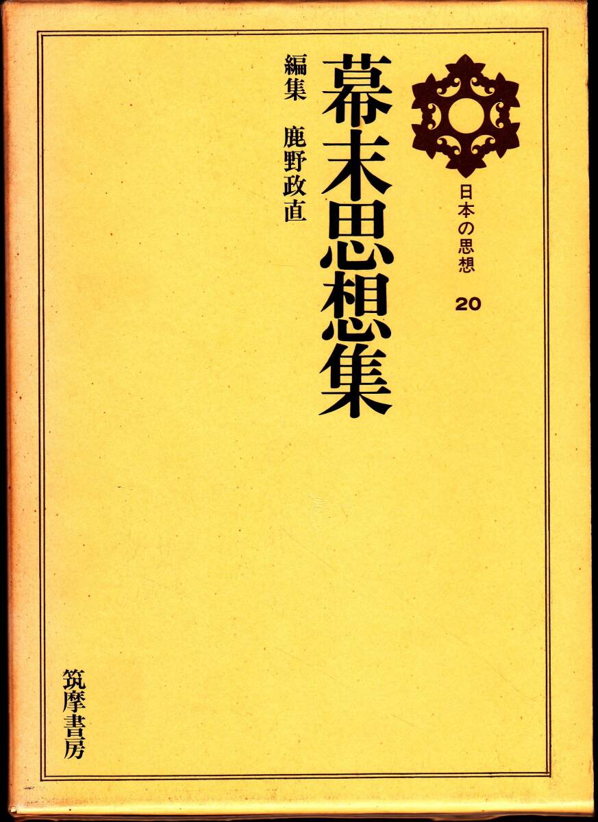 【中古】日本の思想〈第20〉幕末思想集 (1969年)