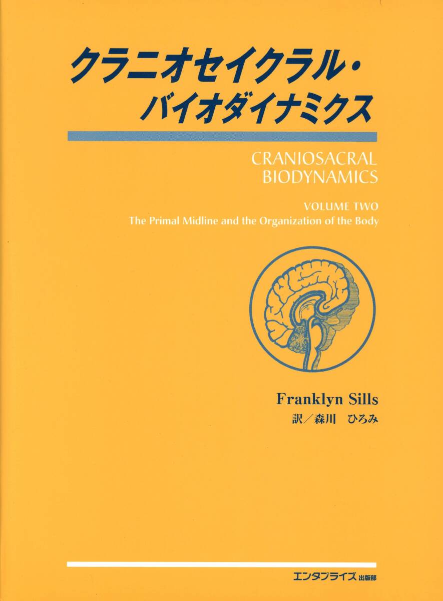 11782円 【中古】クラニオセイクラル・バイオダイナミクス VOL.2 11782円 【中古】クラニオセイクラル・バイオダイナミクス VOL.2