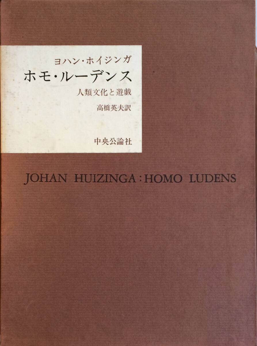 【中古】ホモ・ルーデンス―人類文化と遊戯 (1963年)