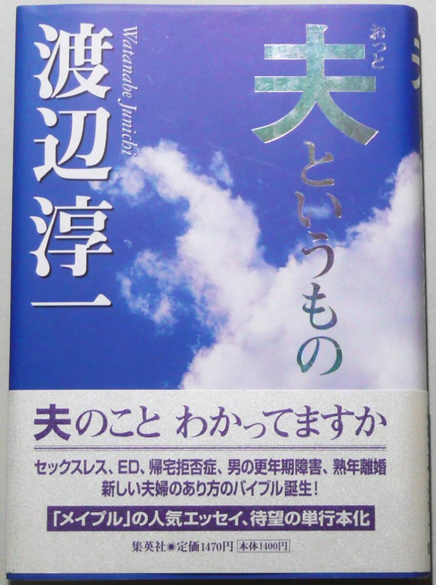 【中古】夫というもの