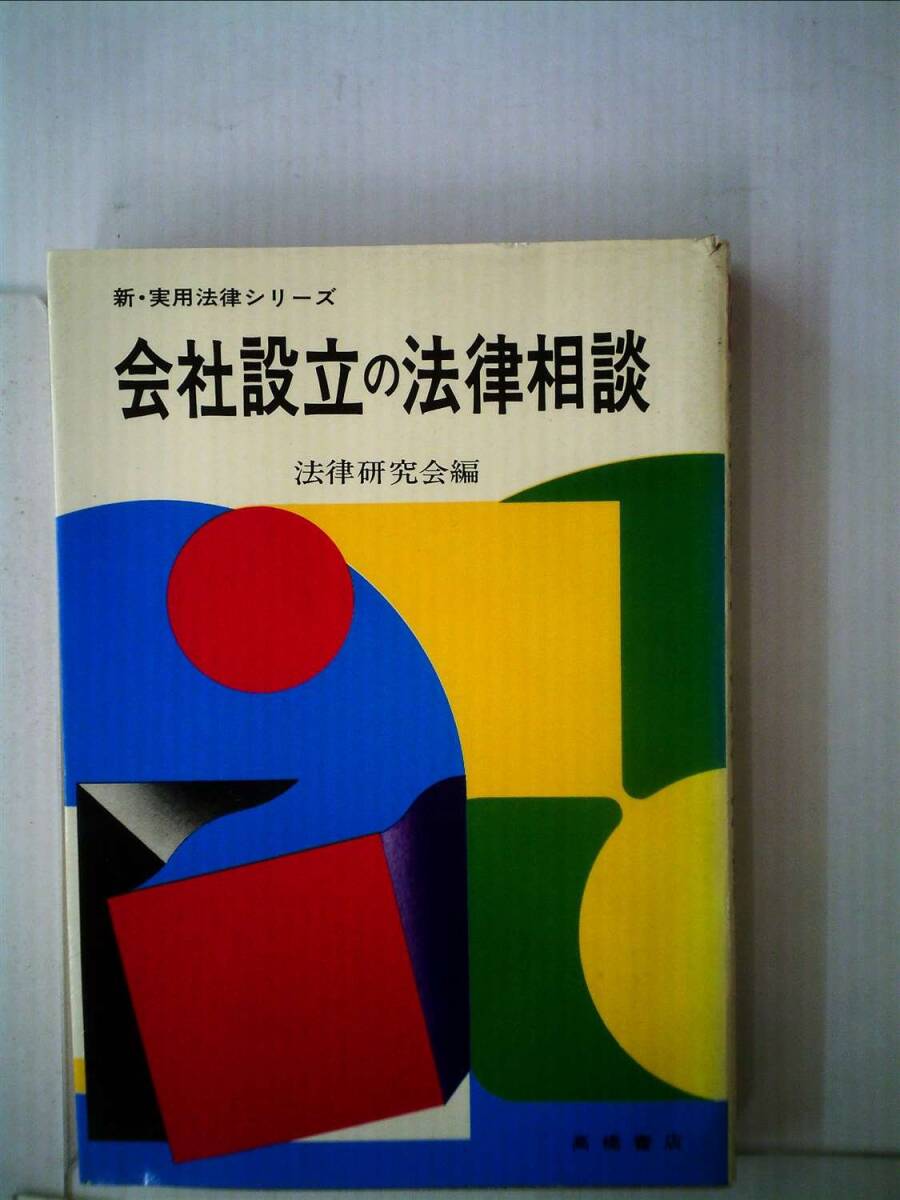 中古】会社設立の法律相談 (1977年) (新・実用法律シリーズ 中古】会社設立の法律相談 (1977年) (新・実用法律シリーズ
