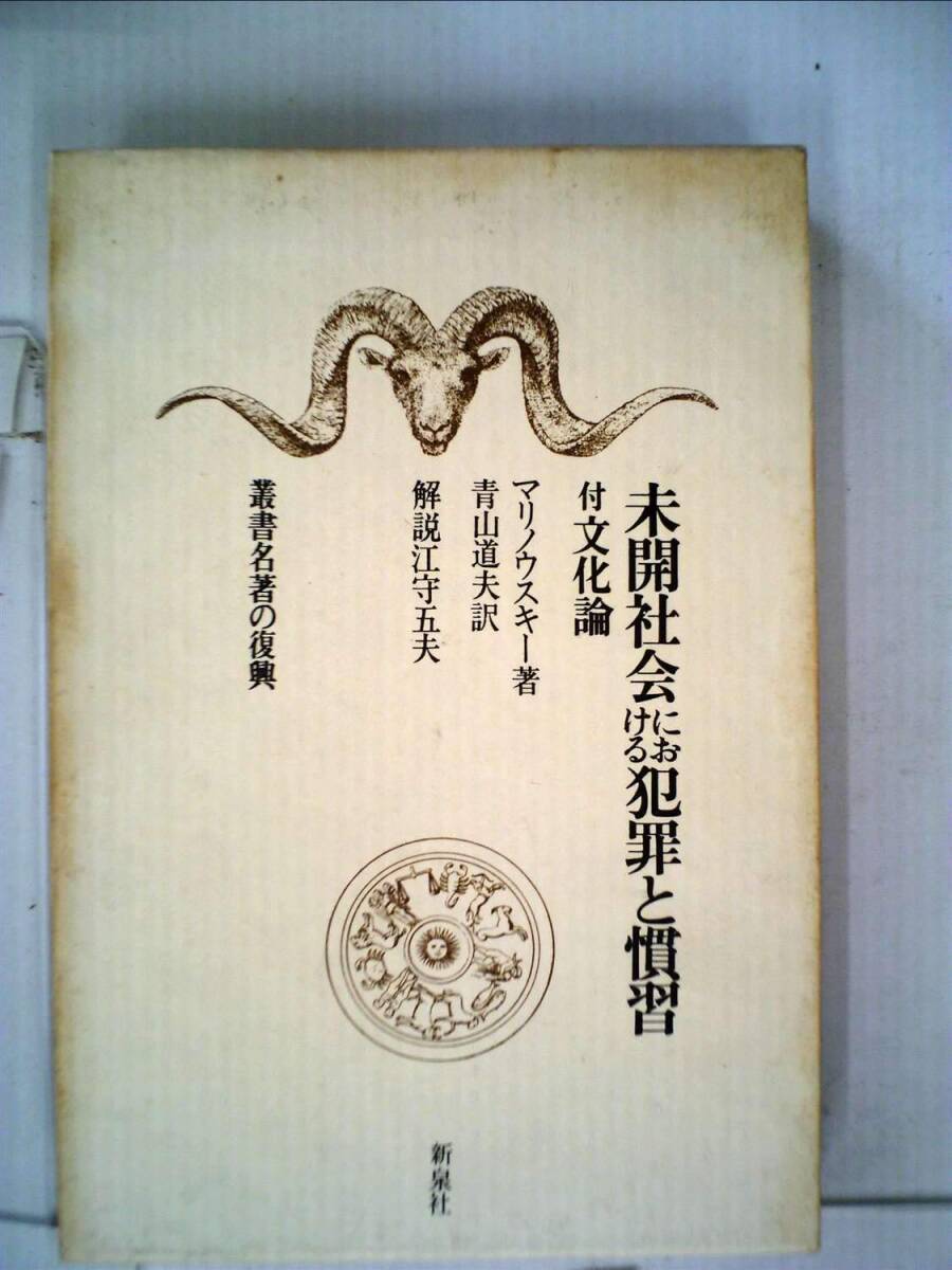 【中古】未開社会における犯罪と慣習 (1967年) (叢書名著の復興)