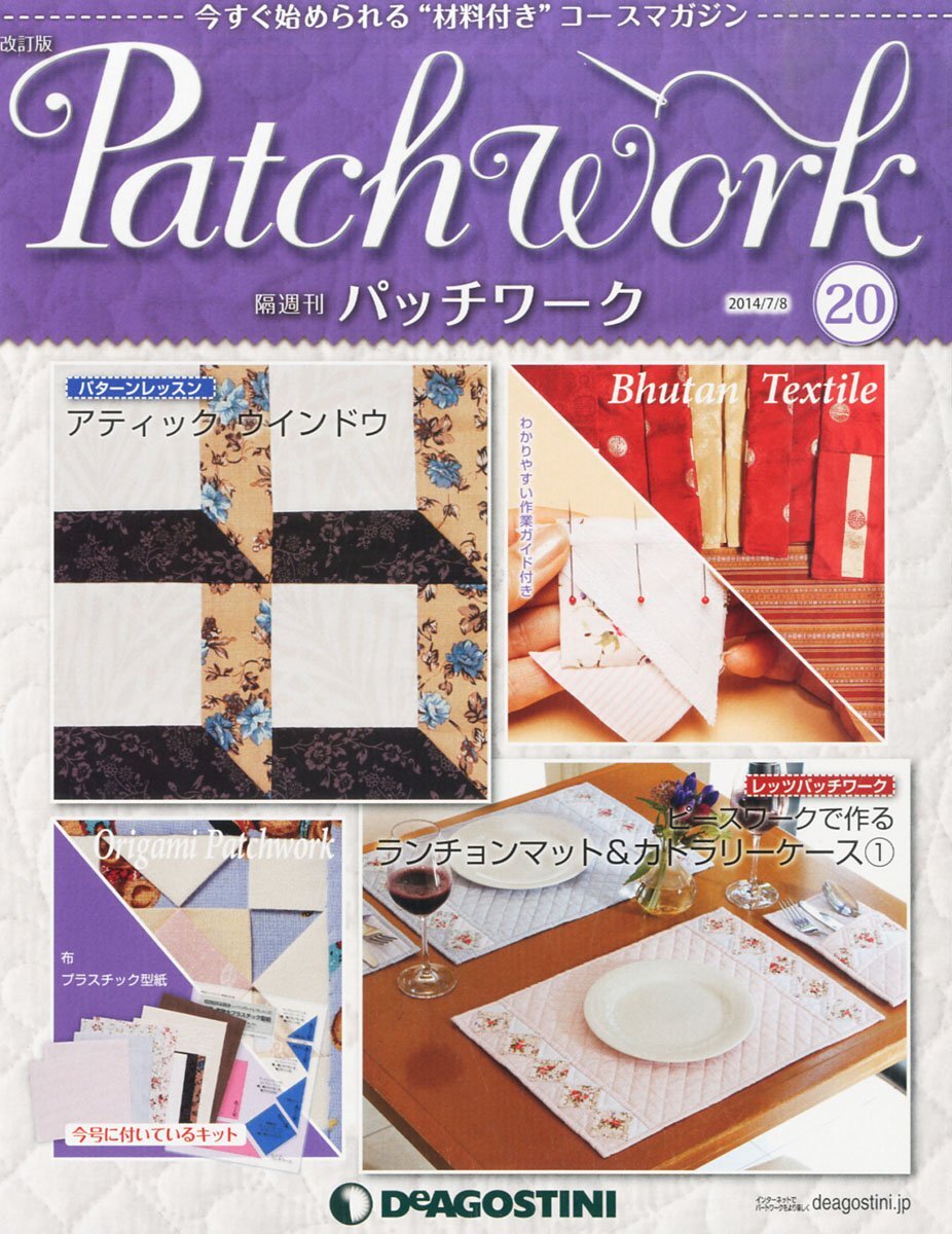 【中古】隔週刊 パッチワーク 改訂版 2014年 7/8号 [分冊百科]
