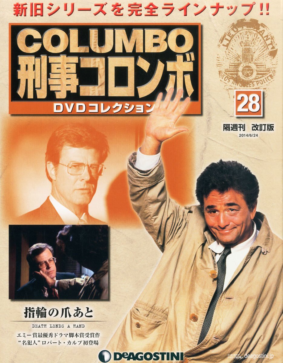 【中古】隔週刊 新・刑事コロンボDVDコレクション 改訂版 2014年 6/24号 [分冊百科]