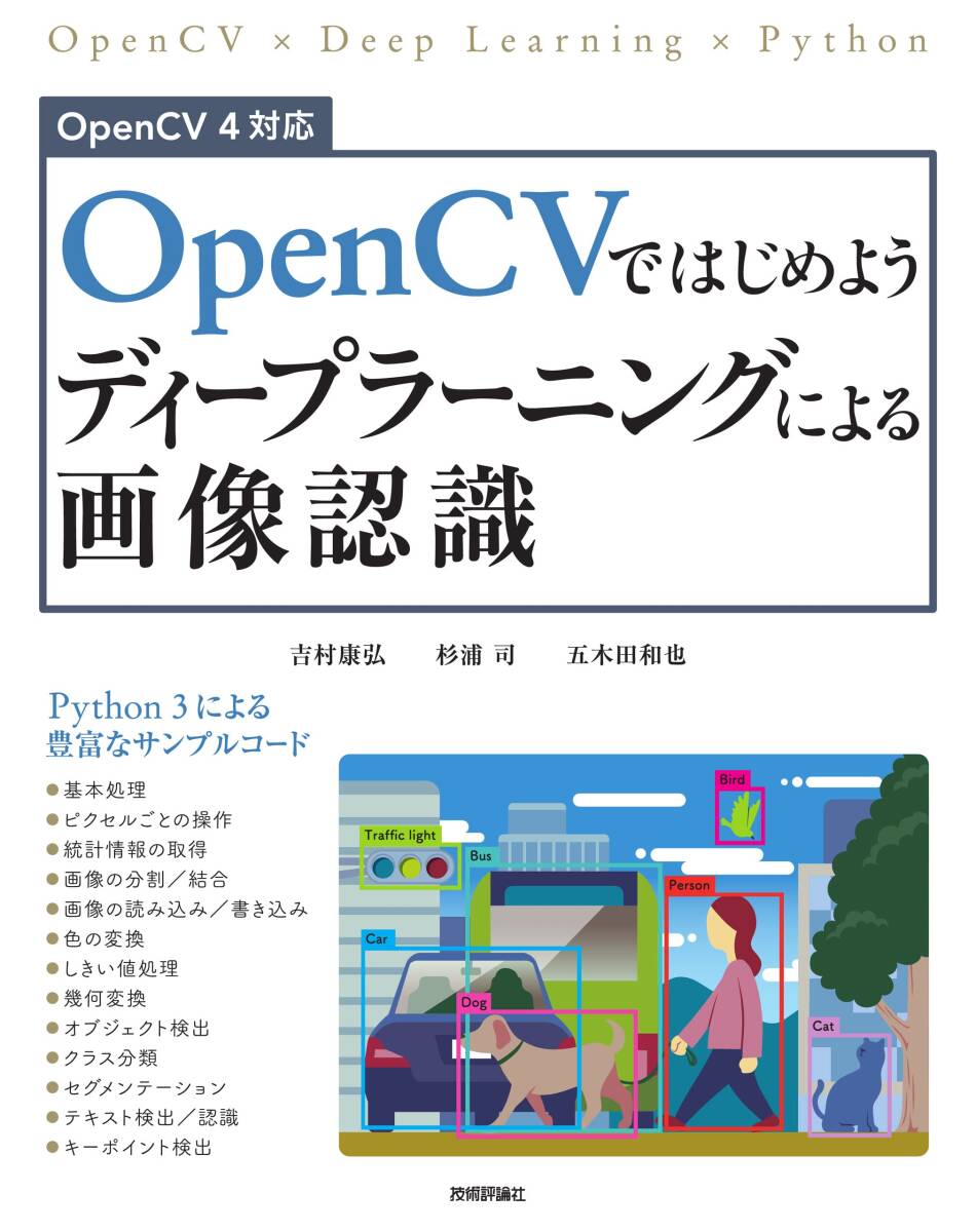 【中古】OpenCVではじめよう ディープラーニングによる画像認識