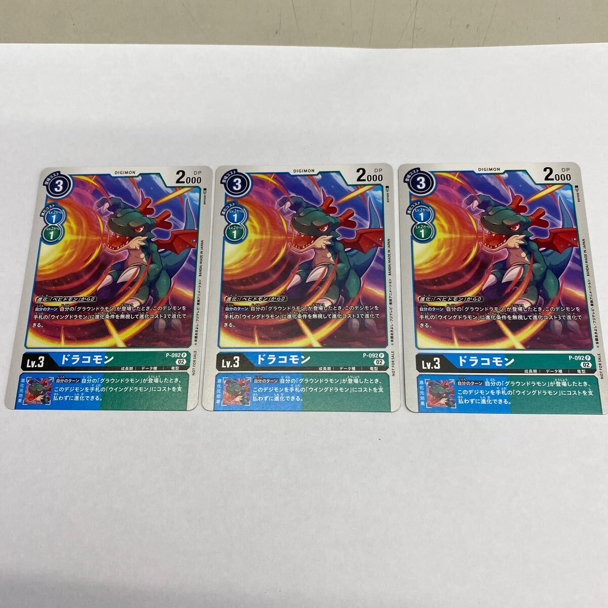 デジモンカード ドラコモン 3枚セット P-092 プロモ 目立った デジモンカード ドラコモン 3枚セット P-092 プロモ 目立った