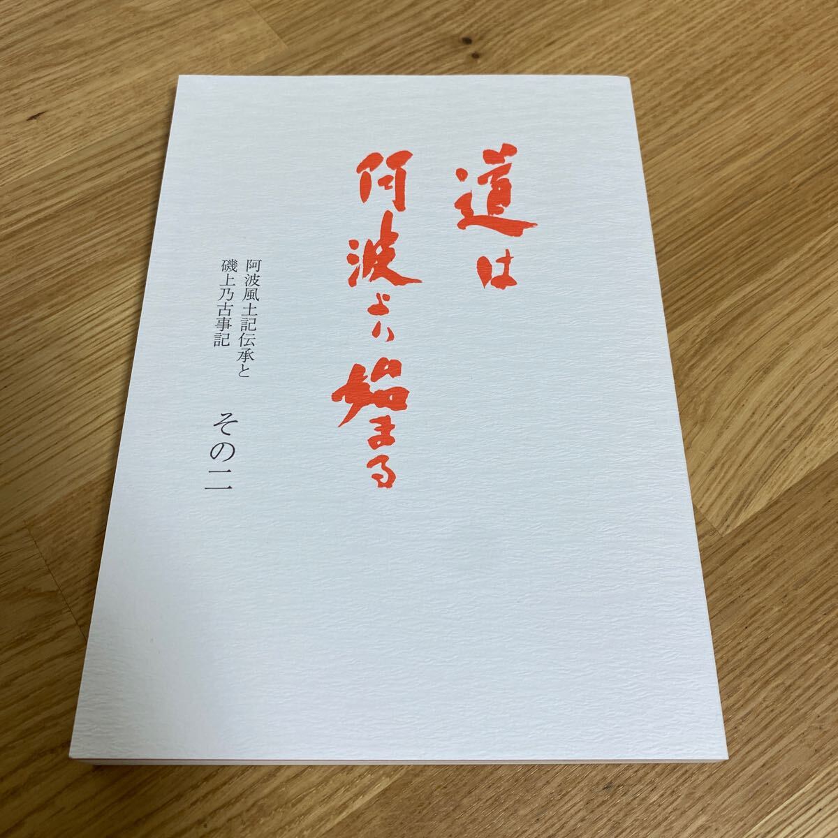 送料無料道は阿波より始まる　その二　阿波風土記伝承と磯上乃古事記