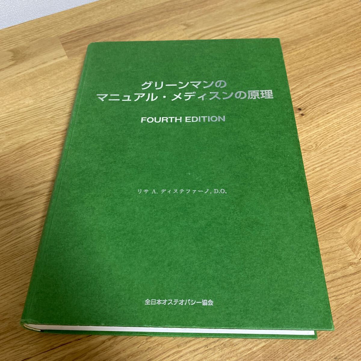 《送料無料》グリーンマンのマニュア　メディスンの原理　オステオパシー